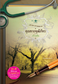 คุณชายพุฒิภัทร  (สุภาพบุรุษจุฑาเทพ ,#3)