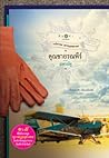 คุณชายรณพีร์