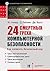 24 смертных греха компьютерной безопасности