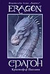 Ерагон by Christopher Paolini