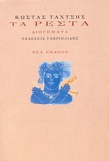 Τα ρέστα (Paperback)