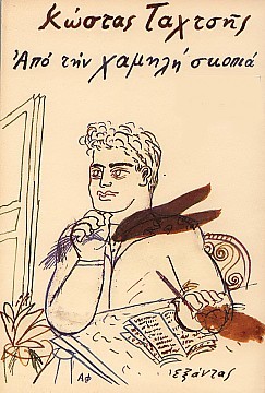 Από την χαμηλή σκοπιά (Paperback)