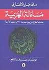 مساءلة الهزيمة