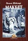 Макбет
