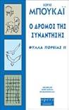 O δρόμος της συνά...