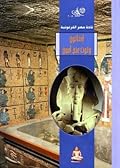 إخناتون وتوت عنخ آمون