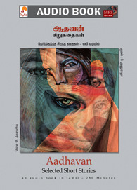 ஆதவன் தேர்ந்தெடுத்த சிறுகதைகள்