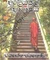 අරලියමල් ආරාමය