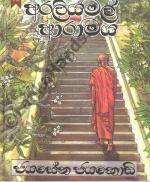 අරලියමල් ආරාමය (Paperback)