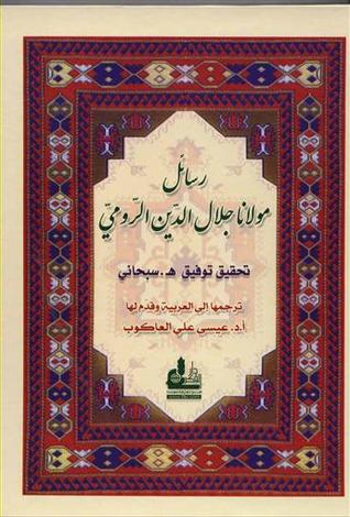 تحميل كتاب رسائل مولانا جلال الدين الرومي pdf