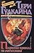 Първото правило на магьосника by Terry Goodkind