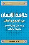 خلافة الإنسان بين...