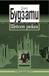 Шейсет разказа