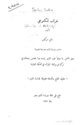 غرائب المكتوبجي (ebook)