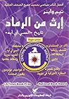 إرث من الرماد