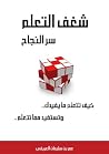 شغف التعلم سر النجاح