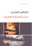 التفكير اللساني في الحضارة العربية (Hardcover)