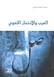 العرب والانتحار اللغوي (Hardcover)