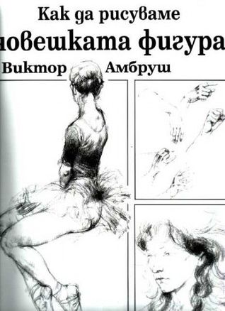 Как да рисуваме човешката фигура (Paperback)