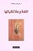 اللغة وعلائقياتها