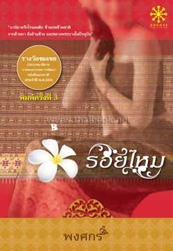 รอยไหม (Paperback)