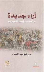 آراء جديدة في العلمانية والدين والديمقراطية