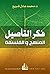 فكر التأصيل المنهج والفلسفة