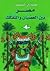 مصر بين العصيان والتفكك