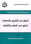 أوراق في التاريخ والحضارة: أوراق في الفكر والثقافة (Kindle Edition)