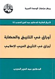 أوراق في التاريخ والحضارة؛ أوراق في التأريخ العربي الإسلامي (Paperback)
