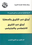 أوراق في التاريخ والحضارة؛ أوراق في التاريخ الاقتصادي والاجتماعي (Paperback)