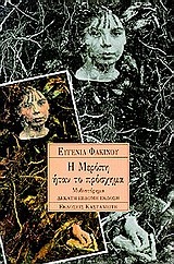 Η Μερόπη ήταν το πρόσχημα (Paperback)