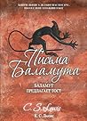 Письма Баламута. ...