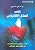 كتاب العشق الإلكتروني؛ قراءة في ظهور وانتشار الانترنت من منظو... by عبد الله علي الأسمري