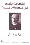 إشكالية القيم في ...