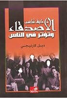 كيف تكسب الأصدقاء وتؤثر في الناس