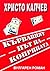 Кървавият път на коприната by Христо Калчев