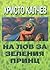 На лов за Зеления принц