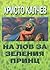 На лов за Зеления принц by Христо Калчев
