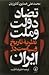 تضاد دولت و ملت: نظریه تاریخ و سیاست در ایران