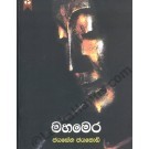 මහමෙර (Paperback)