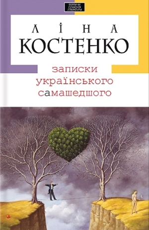 Записки українського самашедшого (Hardcover)