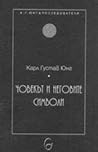 Човекът и неговите символи by C.G. Jung