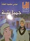جميل بثينة