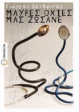 Μαύρες οχιές μας ζώσανε (Paperback)