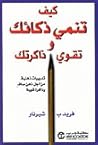 كيف تنمي ذكائك وت...