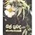 සිල් සුවඳ by ජයසේන ජයකොඩි