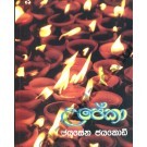 උපේකා (Paperback)