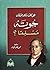 هل كان شاعر الألمان جوته مسلما؟