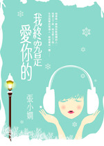 我終究是愛你的